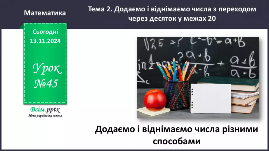 №045 - Додаємо і віднімаємо числа різними способами0
