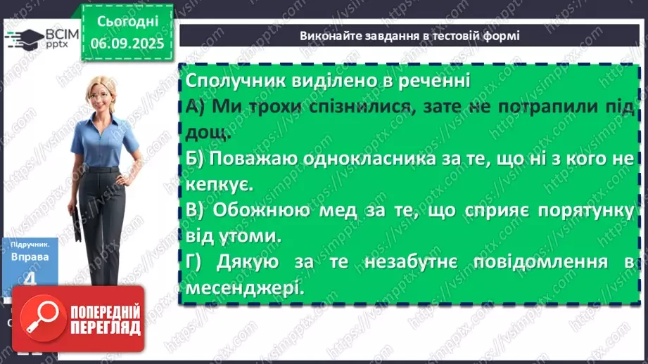 №008 - П/О. ГР1, ГР2, ГР3, ГР4. Сполучники сурядності та підрядності. Розрізнення прийменників, сполучників, часток і співзвучних слів інших частин мови23 №008 - П/О. ГР1, ГР2, ГР3, ГР4. Сполучники сурядності та підрядності. Розрізнення прийменників, сполучників, часток і співзвучних слів інших частин мови23