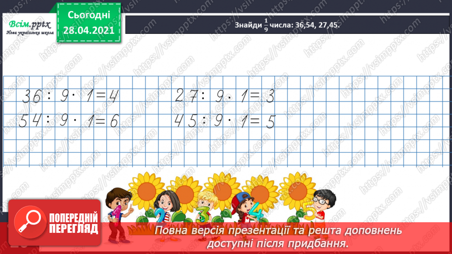 №042 - Таблиця множення і ділення числа 9. Робота з даними. Порівняння виразів.28