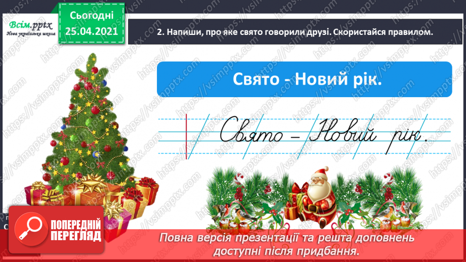 №048 - 049 - Розрізняю іменники, які називають один предмет і багато. Узагальнення і систематизація знань учнів із розділу «Досліджую іменники»8