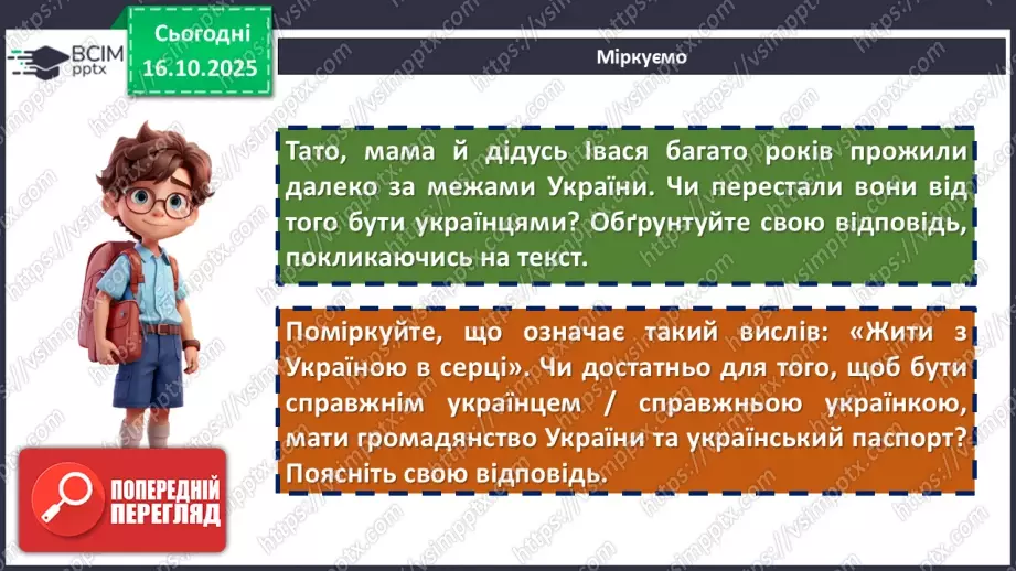 №17 - ГР1, ГР2, ГР4. Щирість почуттів головного героя, готовність пізнавати своє коріння, стати частиною рідного народу.15 №17 - ГР1, ГР2, ГР4. Щирість почуттів головного героя, готовність пізнавати своє коріння, стати частиною рідного народу.15