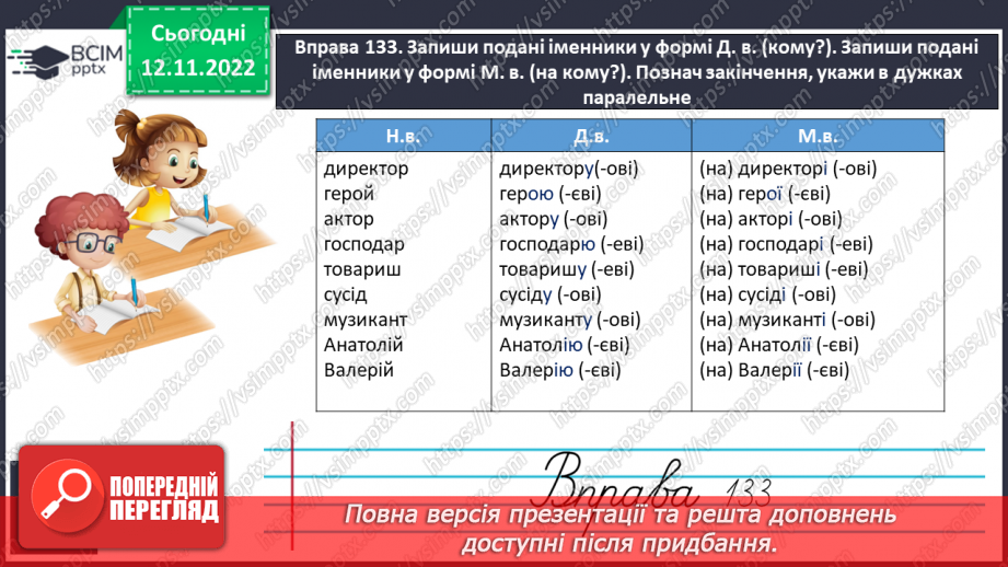 №036 - Закінчення іменників чоловічого роду —назв істот у давальному та місцевому відмінках однини11