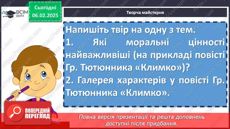 №44 - Григір Тютюнник «Климко». Психологізм у розкритті характерів персонажів.20 №44 - Григір Тютюнник «Климко». Психологізм у розкритті характерів персонажів.20