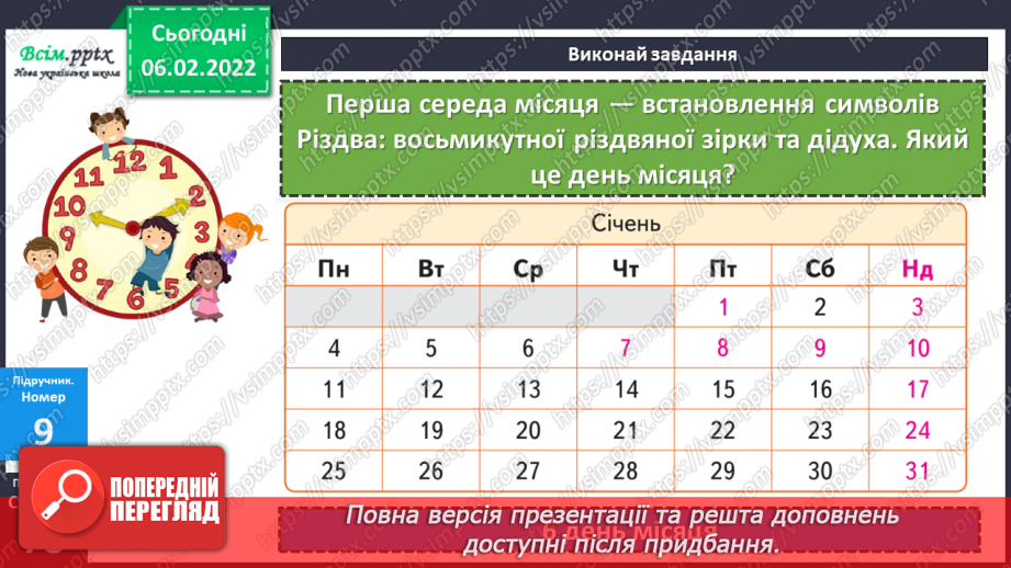 №110 - Одиниці часу: рік, місяць, тиждень, доба. Календар. Порівняння іменованих чисел та дії над ними (продовження).19 №110 - Одиниці часу: рік, місяць, тиждень, доба. Календар. Порівняння іменованих чисел та дії над ними (продовження).19