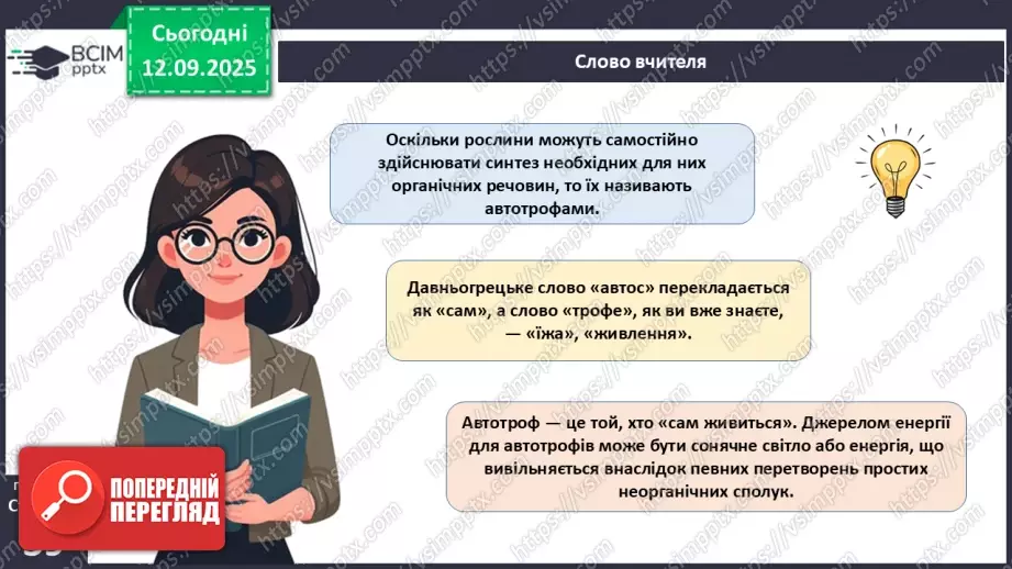 №012 - Фотосинтез. Рослини – фототрофи і продуценти. Дихання рослин.13 №012 - Фотосинтез. Рослини – фототрофи і продуценти. Дихання рослин.13