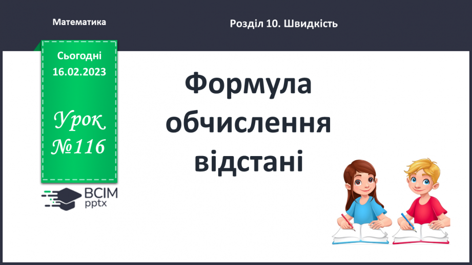 №116 - Формула обчислення відстані0 №116 - Формула обчислення відстані0