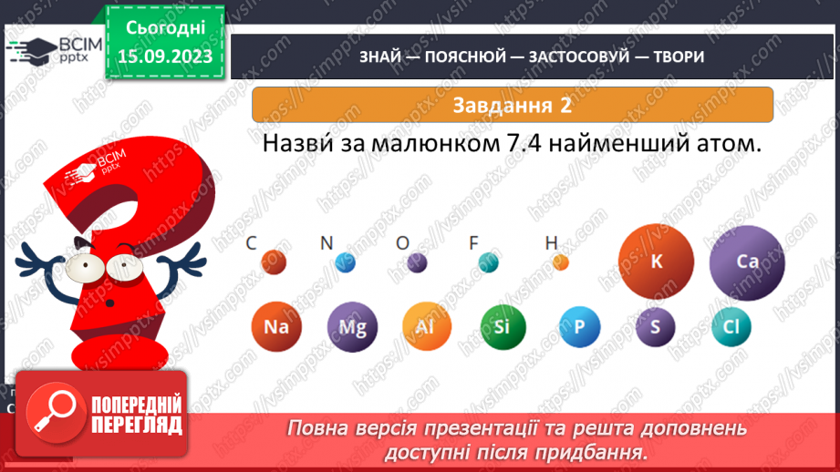 №08 - Атоми: які? де? скільки?19