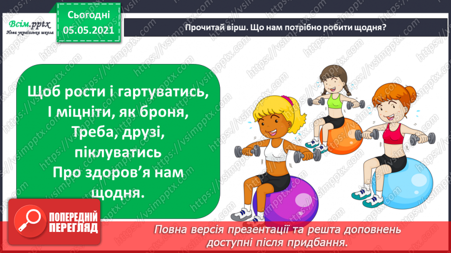 №059-60 - Дбаю про свою поставу. Практична робота.3 №059-60 - Дбаю про свою поставу. Практична робота.3