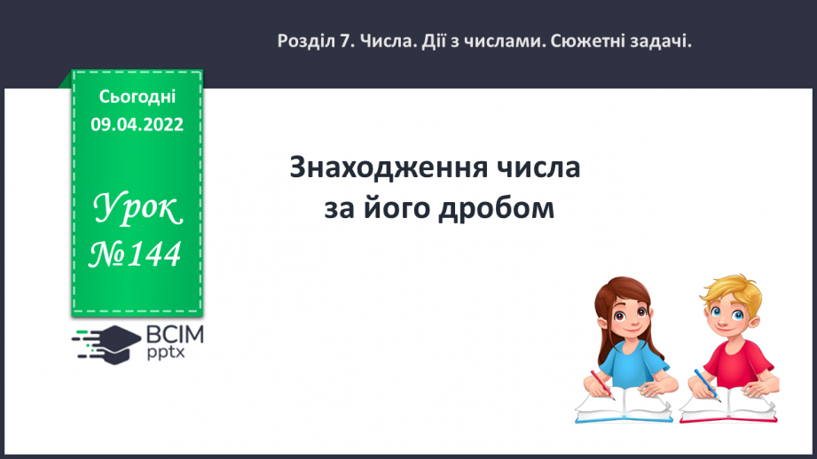 №144 - Знаходження числа за його дробом.0