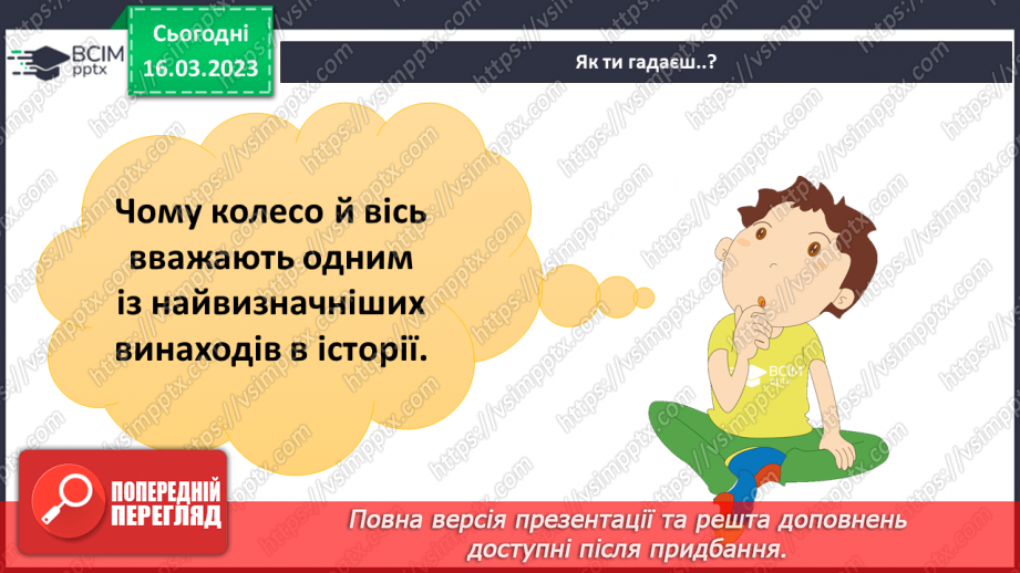 №082 - Історія простих та складних механізмів25 №082 - Історія простих та складних механізмів25