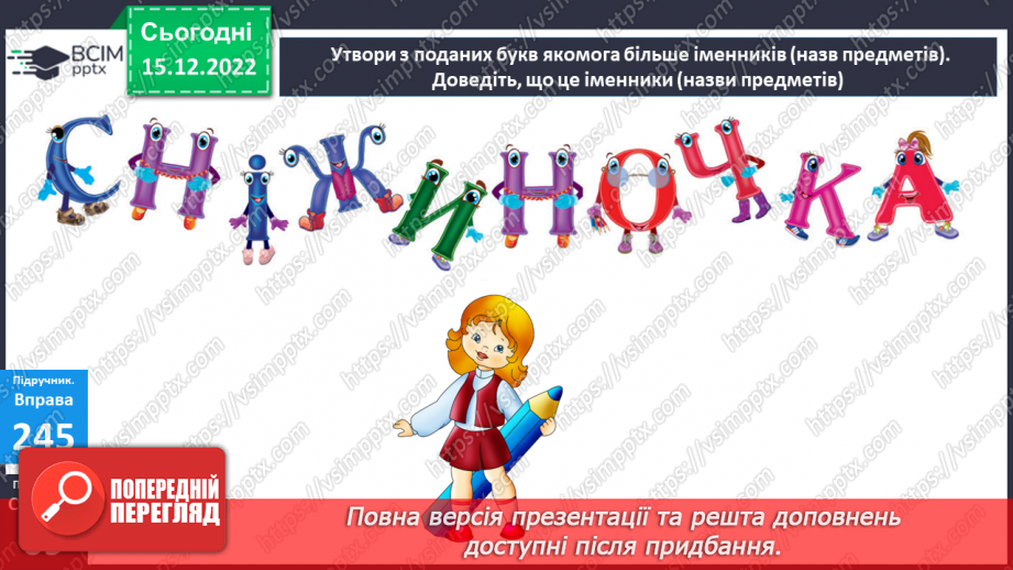 №062 - Змінювання слів, які відповідають на питання хто? що? (іменників) за числами (один – багато).10