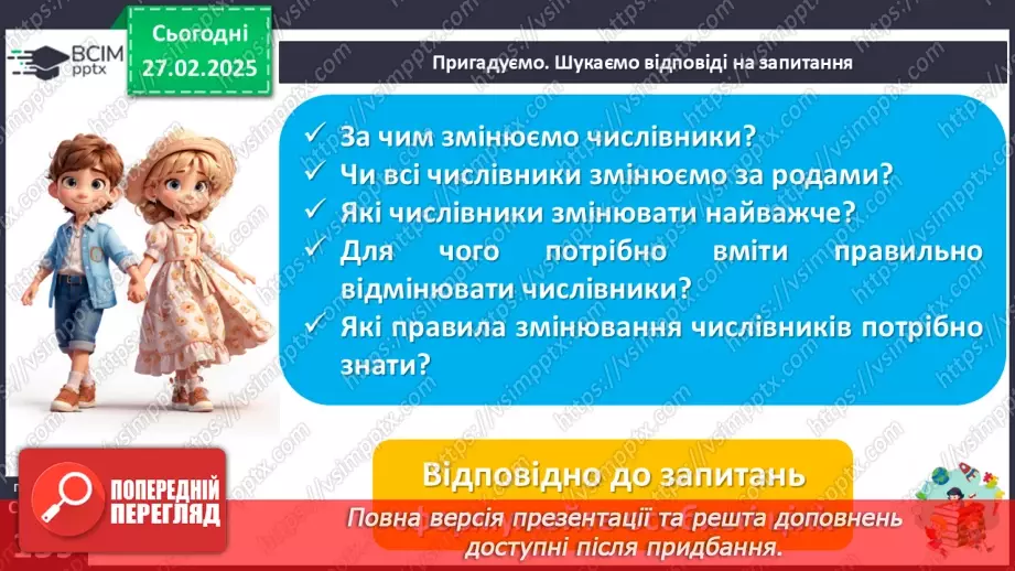 №0099 - Відмінювання числівників7