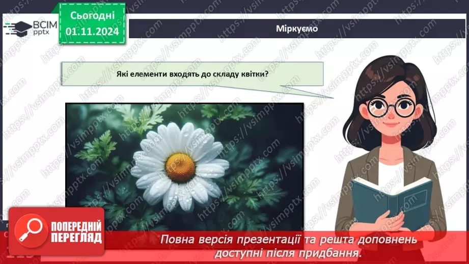 №33 - Квіткові. Квітка і суцвіття. Запилення (продовження).17 №33 - Квіткові. Квітка і суцвіття. Запилення (продовження).17