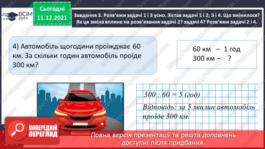 №076 - Знайомимось із правилами знаходження подоланого шляху; часу руху27 №076 - Знайомимось із правилами знаходження подоланого шляху; часу руху27