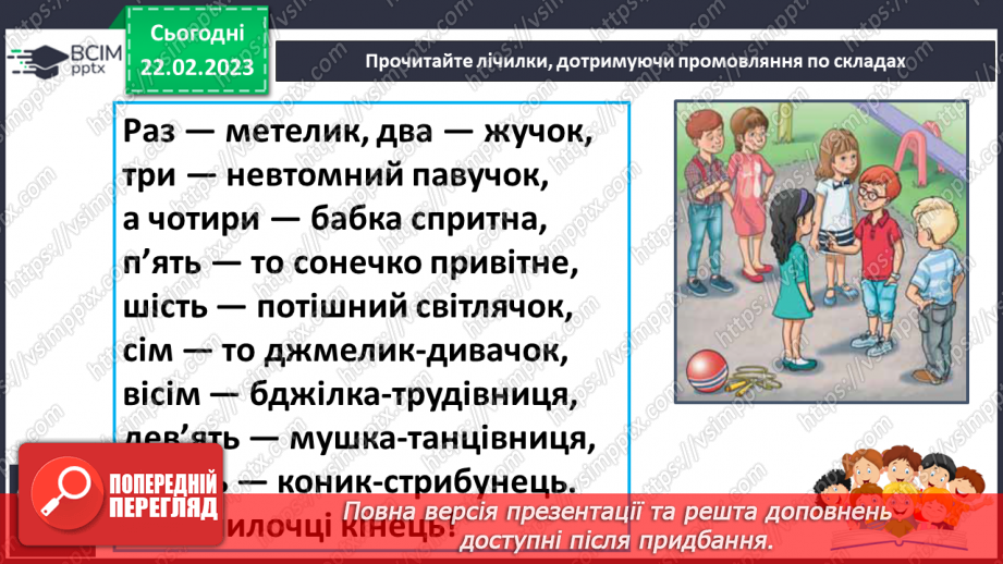 №205 - Читання. Читаю лічилки. Л. Вознюк «Раз метелик, два жучок..». О. Сенатович «Місяць жмурить…» С. Шаповалова «Десять, дев’ять, вісім, сім…».21