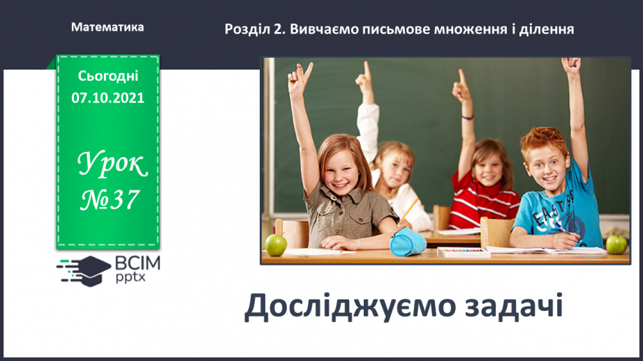 №037 - Досліджуємо задачі0