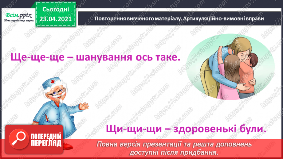 №062 - Закріплення звукового значення букви «ща». Звуковий аналіз слів. Вірш і малюнок. Прислів’я. Підготовчі вправи до написання букв3