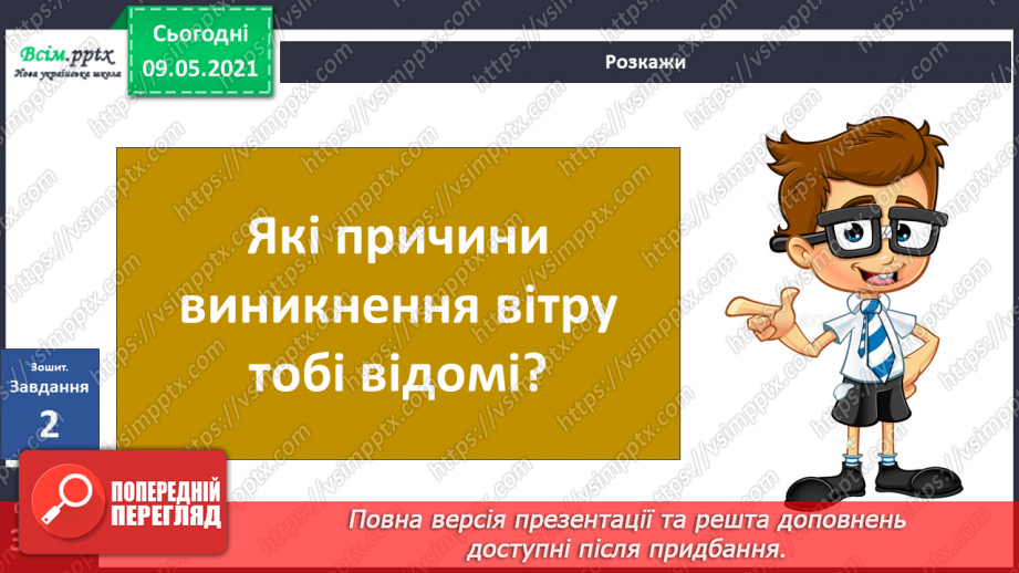 №031 - Які зміни приносить вітер у довкілля?27 №031 - Які зміни приносить вітер у довкілля?27