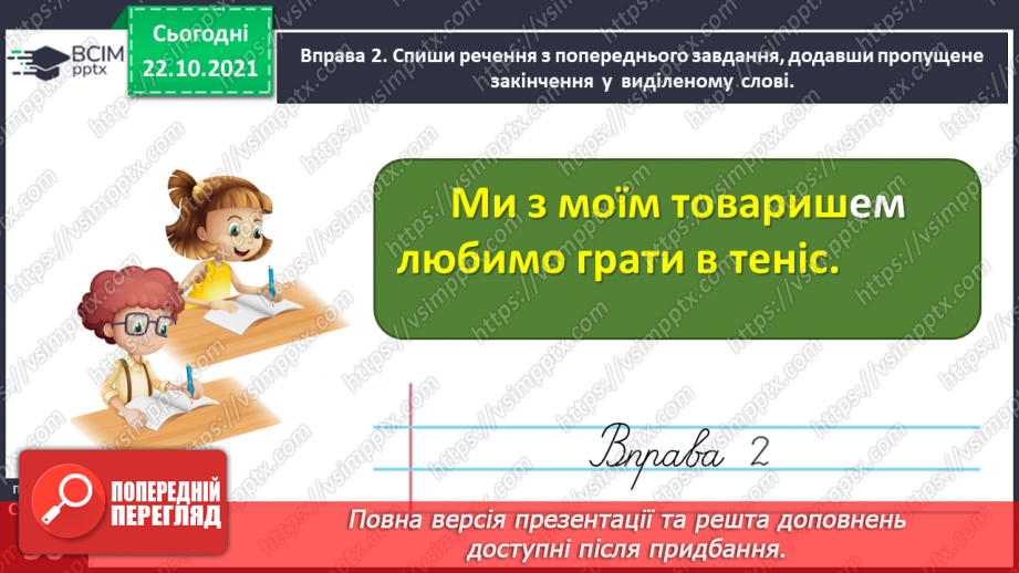 №037 - 	 Досліджую закінчення іменників чоловічого роду в орудному відмінку однин12