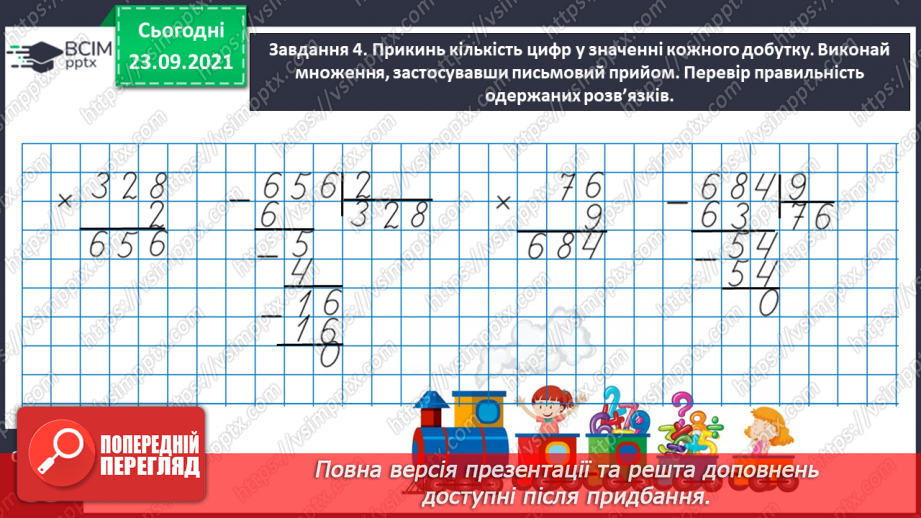 №029 - Виконуємо письмове ділення на одноцифрове число16 №029 - Виконуємо письмове ділення на одноцифрове число16