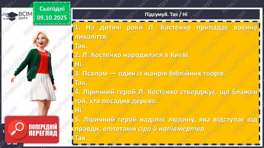 №15 - П/О. ГР1, ГР2, ГР3, ГР4. Ліна Костенко «Давидові псалми. Псалом 1».16 №15 - П/О. ГР1, ГР2, ГР3, ГР4. Ліна Костенко «Давидові псалми. Псалом 1».16