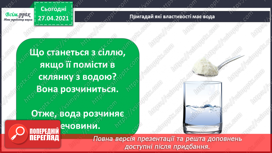 №028 - 029 - Які властивості має вода? Дослідження властивостей води. Виконання дослідів6