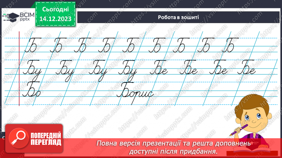 №106 - Написання великої букви Б, складів, слів і речень з вивченими буквами. Списування друкованого речення16