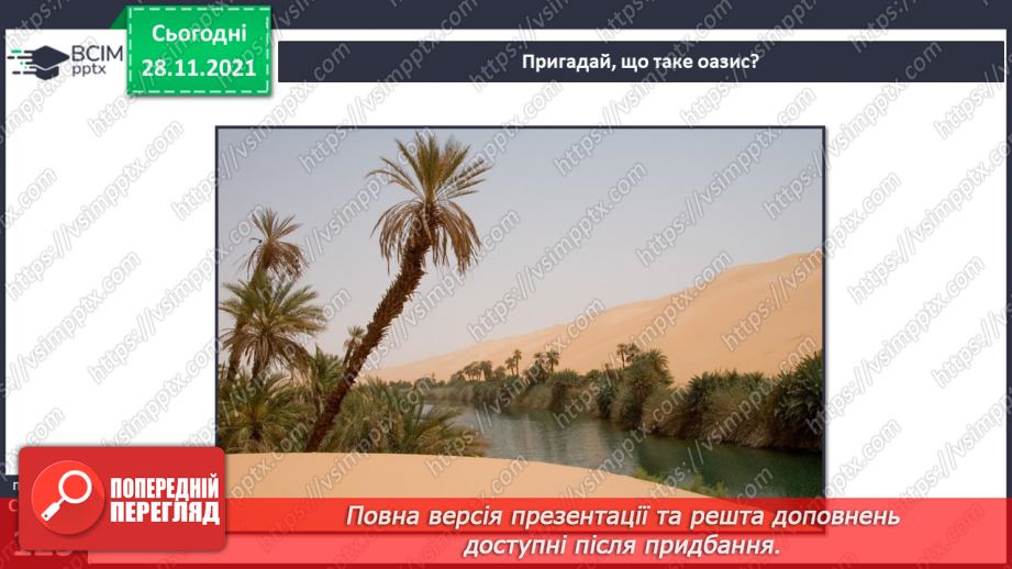 №040 - У чому виявляються особливості рослинного й тваринного світу Африки?11