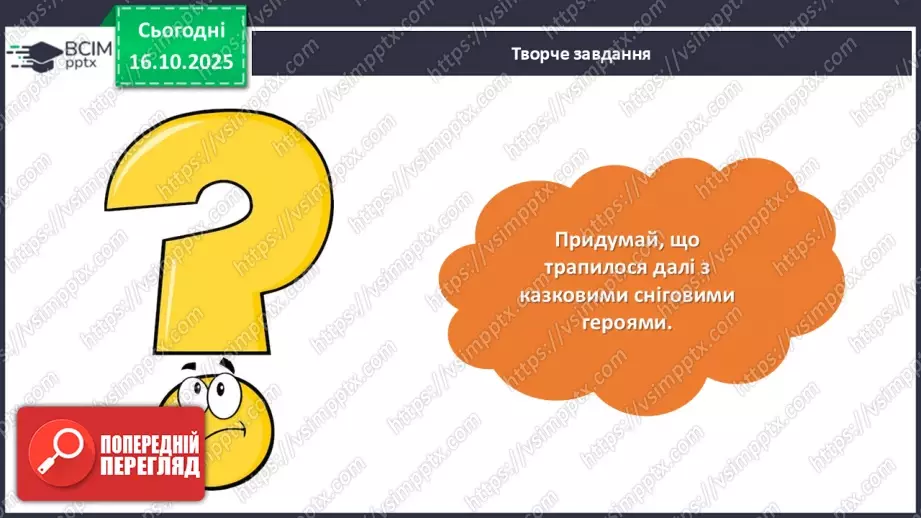 №033 - Позакласне читання. Тамара Коломієць «Снігова казка».22 №033 - Позакласне читання. Тамара Коломієць «Снігова казка».22