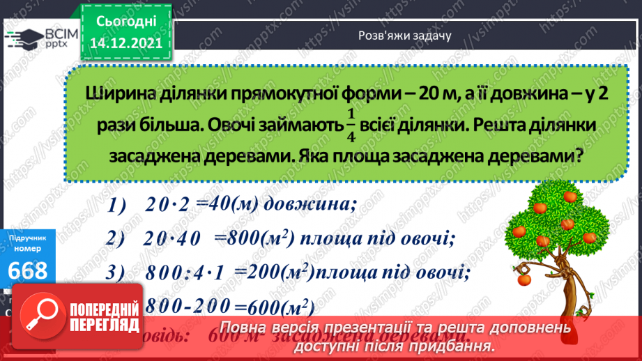 №067 - Складання і розв’язування задач, в яких знаходиться площа прямокутника11