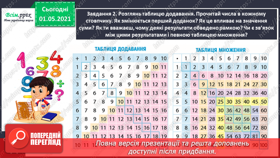 №024 - Досліджуємо таблицю Піфагора11 №024 - Досліджуємо таблицю Піфагора11