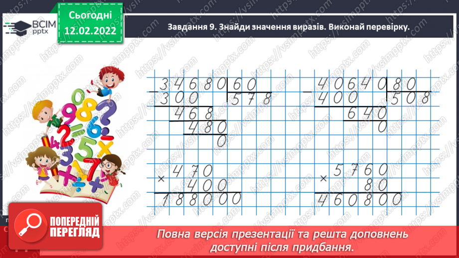 №113 - Множимо і ділимо багатоцифрове число на розрядне число35 №113 - Множимо і ділимо багатоцифрове число на розрядне число35