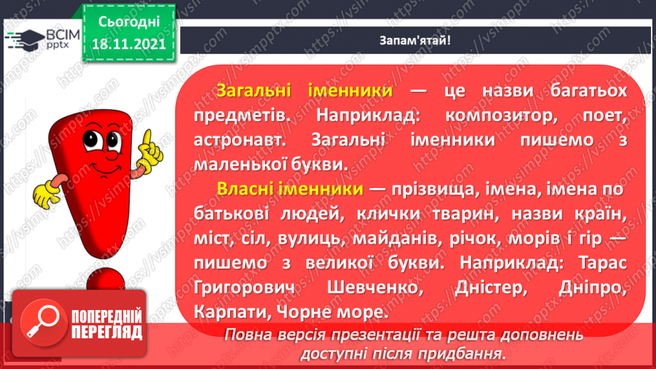 №050 - Іменники — власні та загальні. Велика буква У власних назвах7