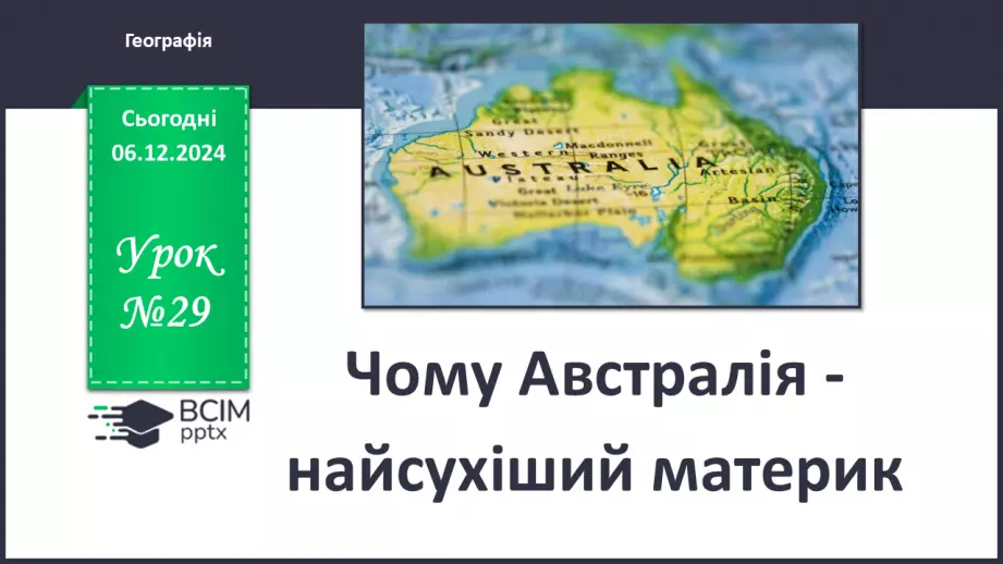 №29 - Чому Австралія - найсухіший материк.0