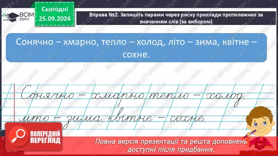 №023 - Протилежні за значенням слова. Розпізнаю протилежні за значенням слова. Складання речень12