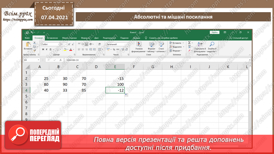 №20 - Абсолютні, мішані посилання.11