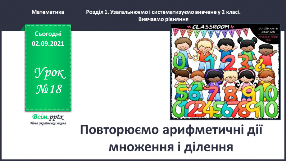№018 - Повторюємо арифметичні дії множення і ділення0