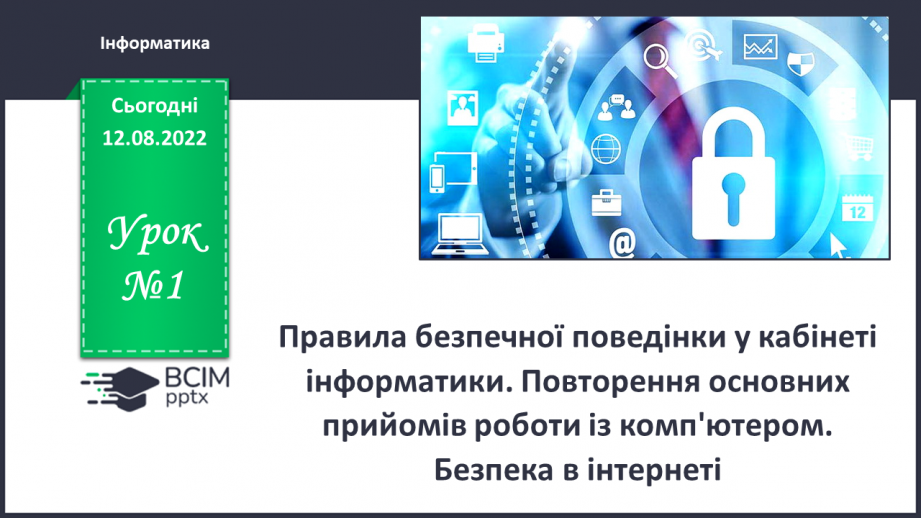 №01 - Правила безпечної поведінки у кабінеті інформатики0