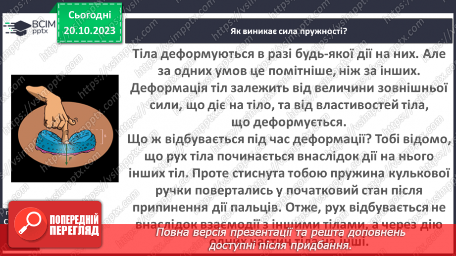 №17 - Досліджуємо деформації.9