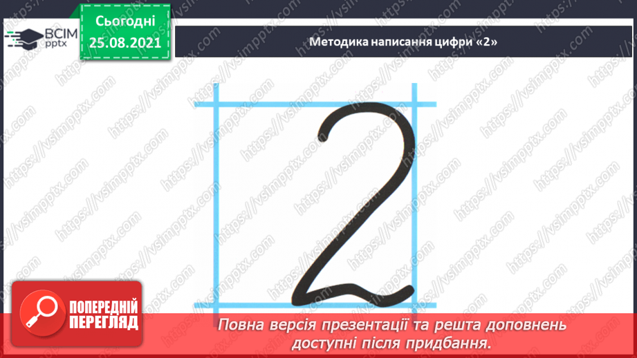 №005 - Число «два». Цифра 2. Утворення числа 2. Написання цифри 2. Порівняння числа 2 з одиницею.18