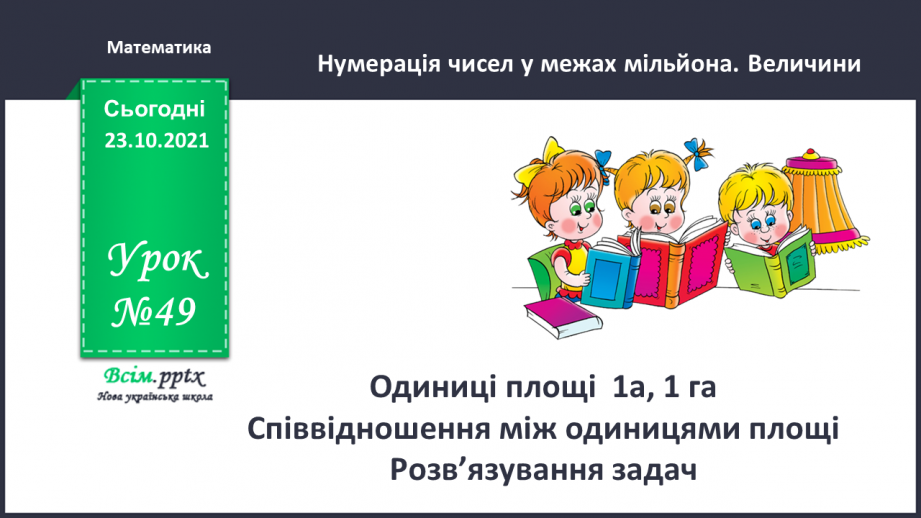 №049 - Одиниці площі  1а, 1 га. Співвідношення між одиницями площі. Розв’язування задач0