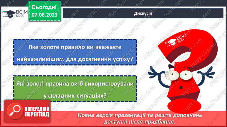 №04 - Ключі до успішної поведінки: золоті правила.22