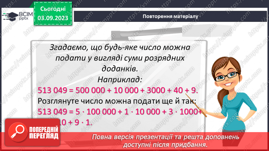 №001 - Натуральні числа і дії з ними. Порівняння, округлення та арифметичні дії з натуральними числами.5