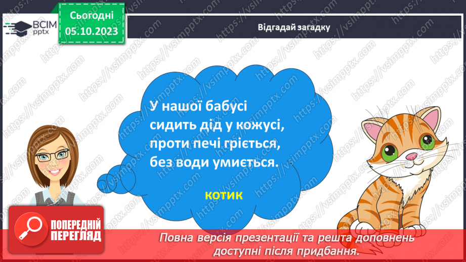№044 - Розвиток зв’язного мовлення. Вчуся відповідати на запитання6