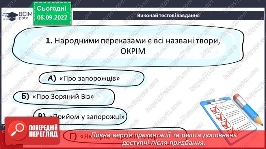 №07-8 - Народні перекази про звичаї та традиції запорозьких козаків, про лицарство та відвагу захисників рідного краю «Прийом у запорожців», «Про запорожців».15