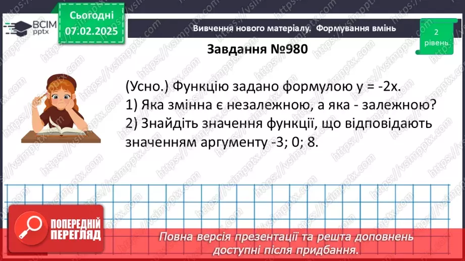 №066 - Функція. Область визначення та область значень функції. Способи задання функцій.20 №066 - Функція. Область визначення та область значень функції. Способи задання функцій.20