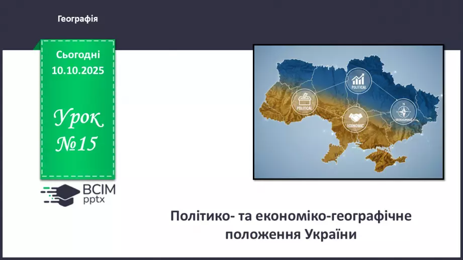 №15 - Політико- та економіко-географічне положення України.0 №15 - Політико- та економіко-географічне положення України.0