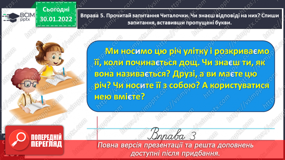 №074 - Перевіряю написання закінчень дієслів теперішнього часу20