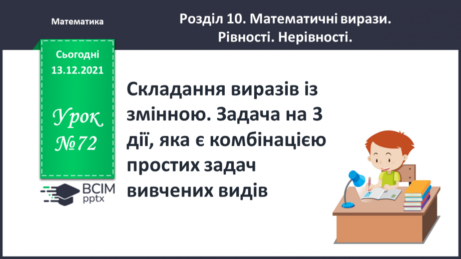 №072 - Складання  виразів  із  змінною. Задача  на  3  дії, яка  є  комбінацією  простих  задач  вивчених  видів.0