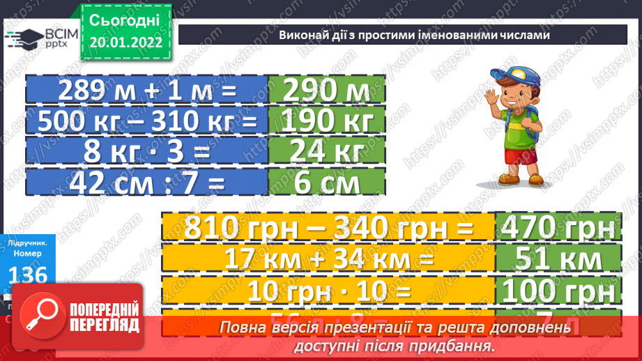 №098 - Множення з числами 1 та 0. Дії з іменованими числами. Розв’язування рівнянь і задач21